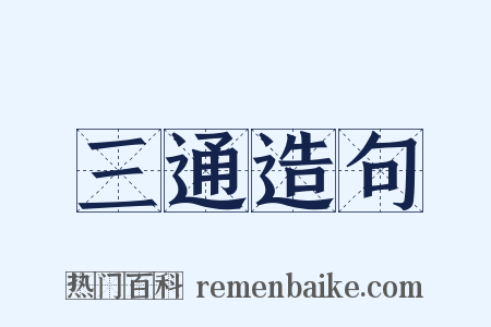 三通造句是什么意思的图片